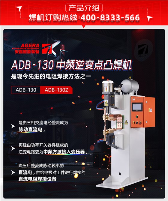 ADB-130中频逆变点凸焊机产品先容