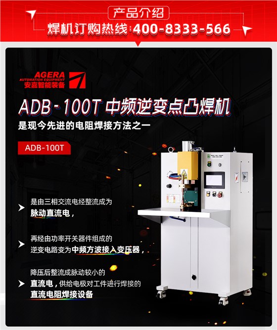 ADB-100T台式中频逆变点焊机产品先容